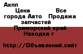 Акпп Porsche Cayenne 2012 4,8  › Цена ­ 80 000 - Все города Авто » Продажа запчастей   . Приморский край,Находка г.